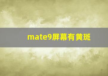 mate9屏幕有黄斑