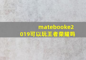 matebooke2019可以玩王者荣耀吗