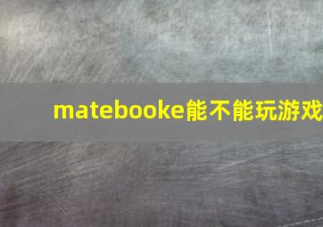 matebooke能不能玩游戏