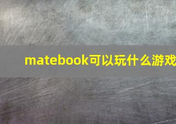 matebook可以玩什么游戏