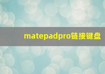 matepadpro链接键盘