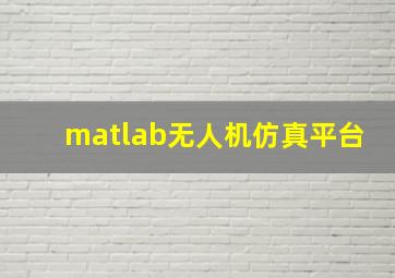 matlab无人机仿真平台