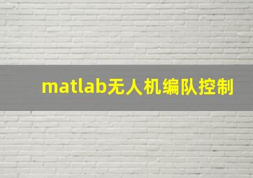 matlab无人机编队控制