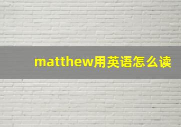 matthew用英语怎么读