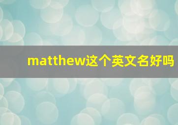 matthew这个英文名好吗