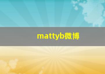 mattyb微博