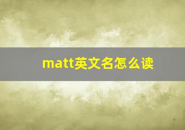 matt英文名怎么读