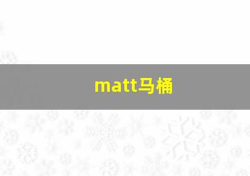 matt马桶