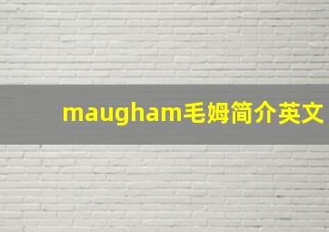 maugham毛姆简介英文