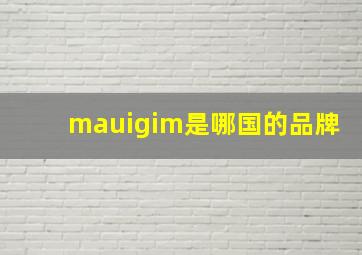 mauigim是哪国的品牌