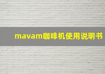 mavam咖啡机使用说明书