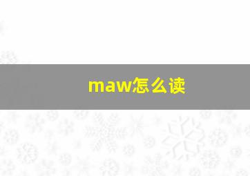 maw怎么读