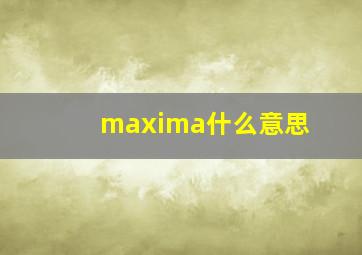 maxima什么意思