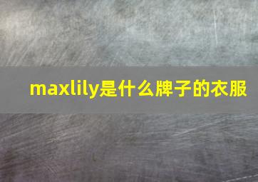 maxlily是什么牌子的衣服