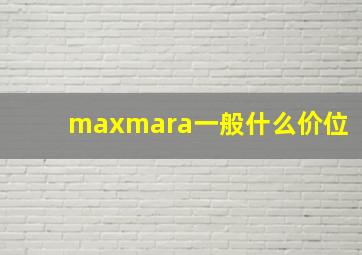 maxmara一般什么价位