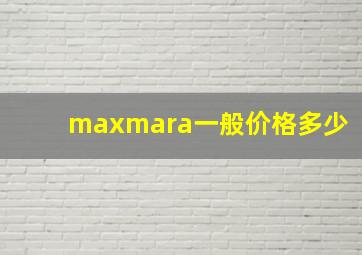 maxmara一般价格多少