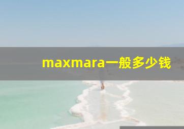 maxmara一般多少钱