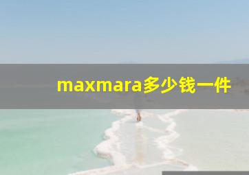 maxmara多少钱一件