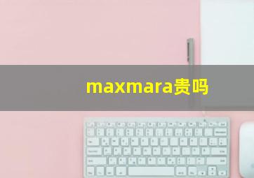 maxmara贵吗