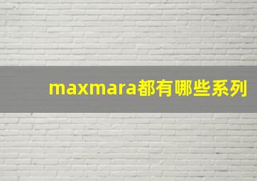 maxmara都有哪些系列