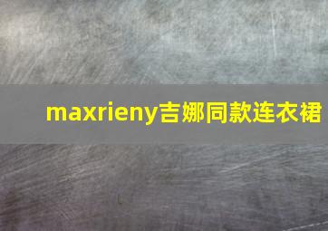 maxrieny吉娜同款连衣裙