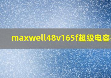 maxwell48v165f超级电容拆解