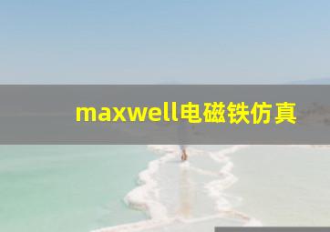 maxwell电磁铁仿真