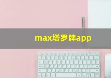 max塔罗牌app