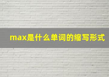 max是什么单词的缩写形式