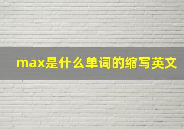 max是什么单词的缩写英文