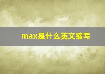 max是什么英文缩写