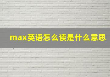 max英语怎么读是什么意思