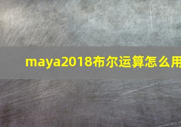 maya2018布尔运算怎么用