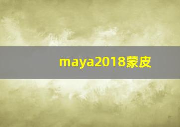 maya2018蒙皮