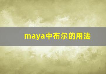 maya中布尔的用法