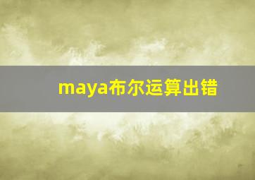 maya布尔运算出错