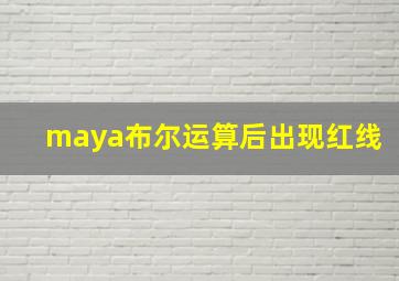 maya布尔运算后出现红线