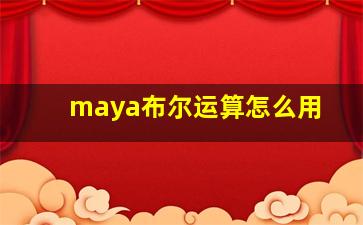 maya布尔运算怎么用