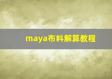 maya布料解算教程