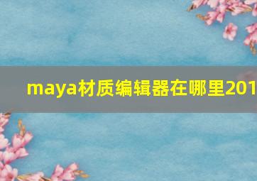 maya材质编辑器在哪里2018