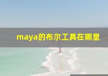 maya的布尔工具在哪里