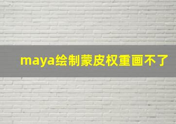 maya绘制蒙皮权重画不了