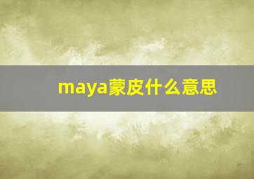 maya蒙皮什么意思