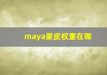 maya蒙皮权重在哪