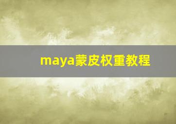 maya蒙皮权重教程