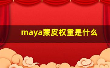 maya蒙皮权重是什么