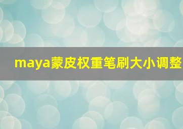 maya蒙皮权重笔刷大小调整