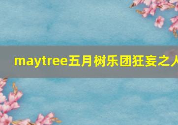 maytree五月树乐团狂妄之人