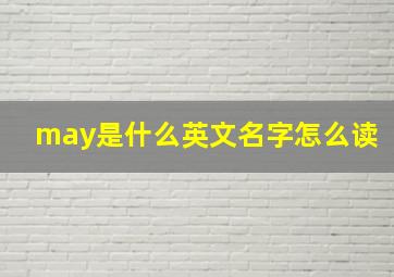 may是什么英文名字怎么读