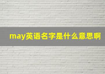 may英语名字是什么意思啊